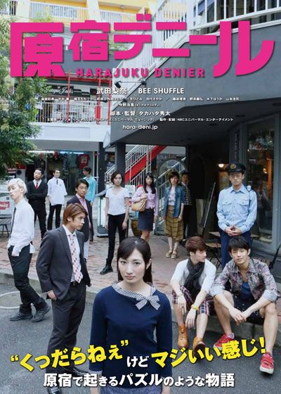 映画『原宿デニール』の画像（2枚目）