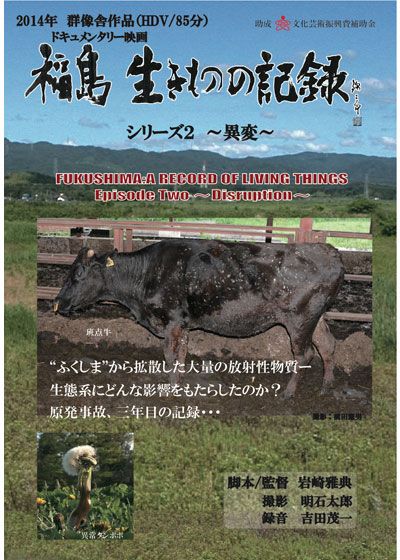 映画『福島　生きものの記録　シリーズ2 ～異変～』の画像（2枚目）