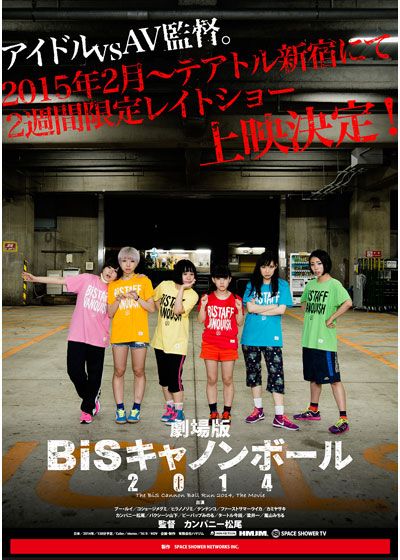 映画『劇場版 BiSキャノンボール 2014』の画像（2枚目）