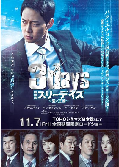 映画『劇場版スリーデイズ～愛と正義～』の画像（2枚目）