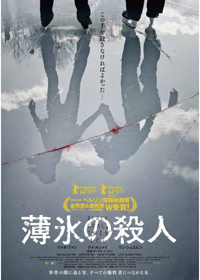 映画『薄氷の殺人』の画像（2枚目）