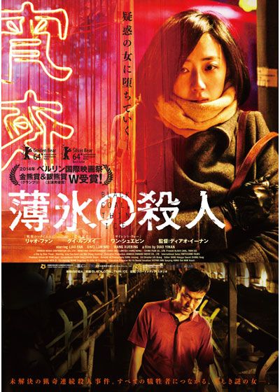 映画『薄氷の殺人』の画像（4枚目）