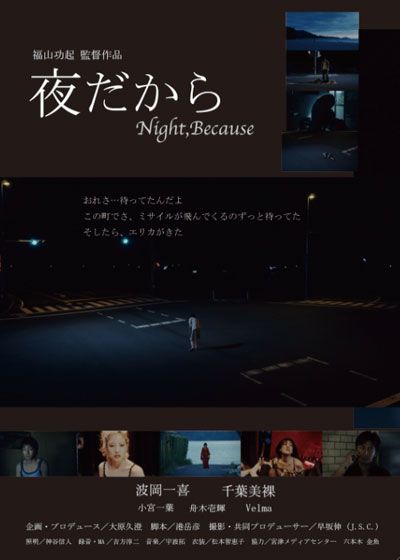 映画『夜だから Night,Because』の画像（2枚目）