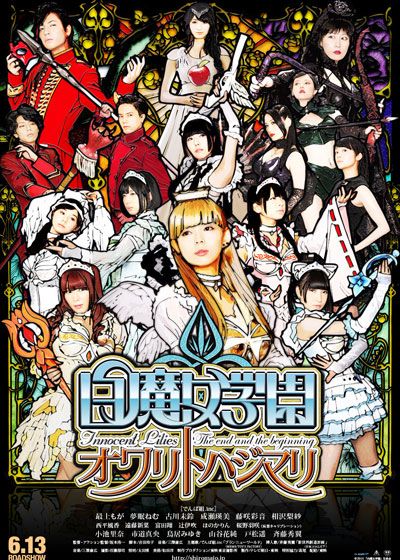 映画『白魔女学園　オワリトハジマリ』の画像（2枚目）