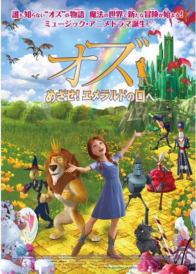 映画『オズ　めざせ！エメラルドの国へ』の画像（2枚目）