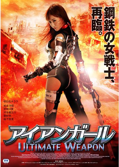 映画『アイアンガール ULTIMATE WEAPON』の画像（2枚目）