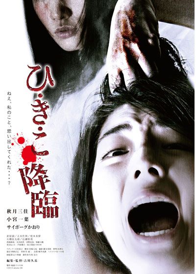 映画『ひ・き・こ　降臨』の画像（2枚目）