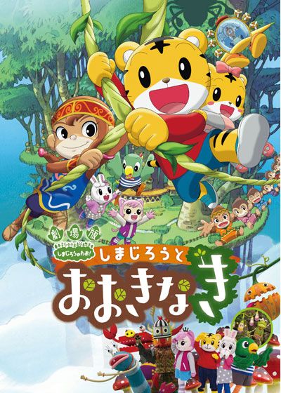 映画『劇場版　しまじろうのわお！　しまじろうと　おおきなき』の画像（2枚目）