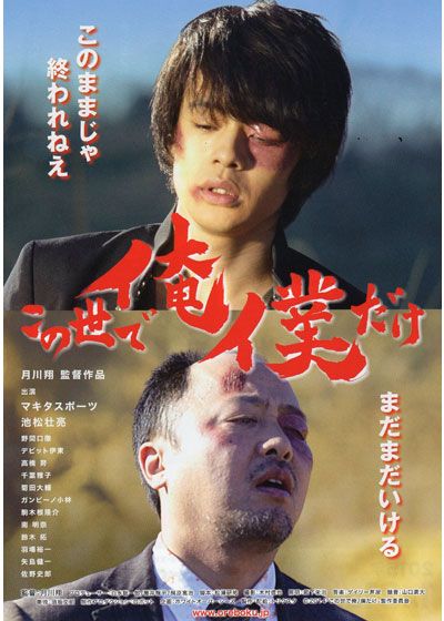 映画『この世で俺／僕だけ』の画像（2枚目）