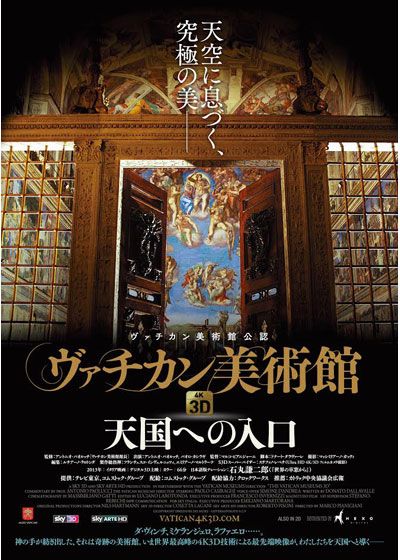 映画『ヴァチカン美術館4K3D 天国への入口』の画像（2枚目）