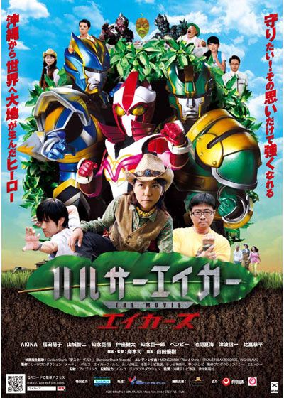 映画『ハルサーエイカー THE MOVIE エイカーズ』の画像（2枚目）