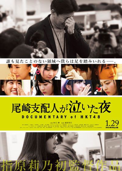 映画『尾崎支配人が泣いた夜 DOCUMENTARY of HKT48』の画像（2枚目）