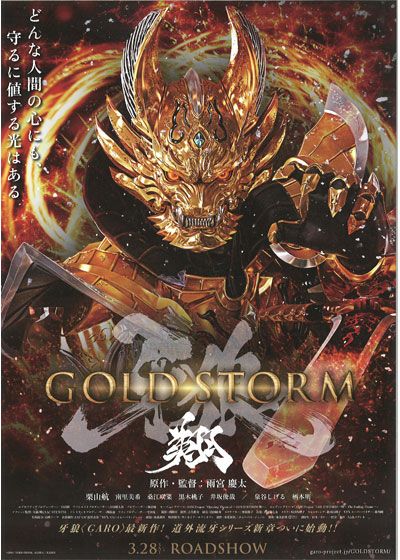 映画『牙狼<GARO>-GOLD STORM- 翔』の画像（2枚目）