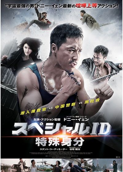 映画『スペシャルID 特殊身分』の画像（2枚目）