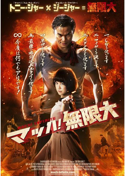 映画『マッハ！無限大』の画像（2枚目）