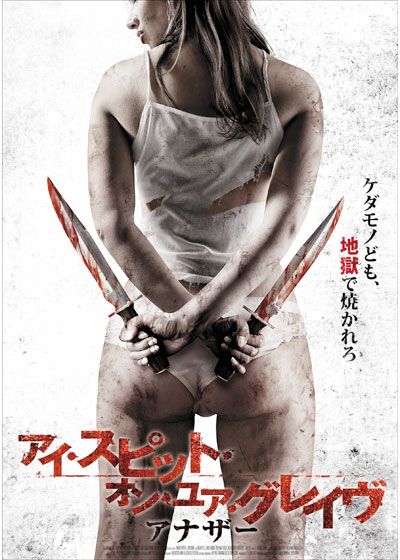 映画『アイ・スピット・オン・ユア・グレイヴ　アナザー』の画像（2枚目）