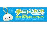 チコのふわふわマスコット
