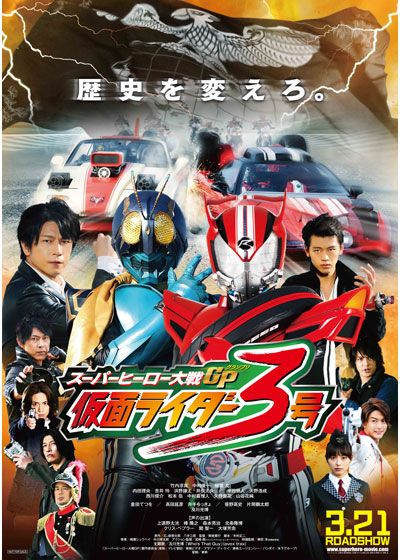 映画『スーパーヒーロー大戦GP 仮面ライダー3号』の画像（2枚目）