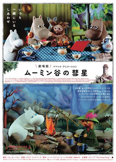 映画『劇場版　ムーミン谷の彗星　パペットアニメーション』の画像（2枚目）