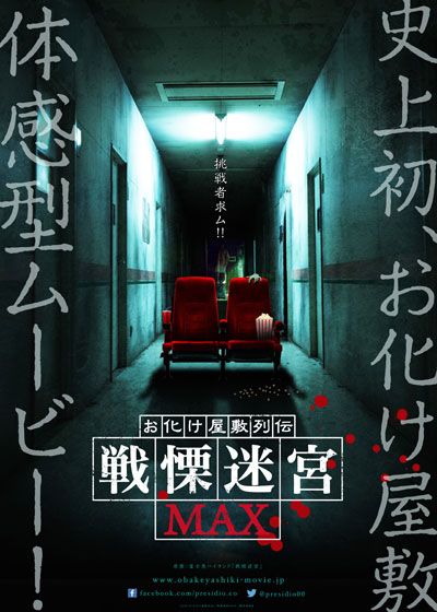 映画『お化け屋敷列伝／戦慄迷宮MAX』の画像（2枚目）