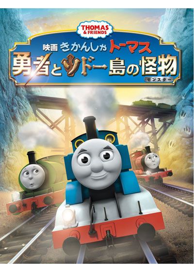 映画『映画　きかんしゃトーマス　勇者とソドー島の怪物（モンスター）』の画像（2枚目）