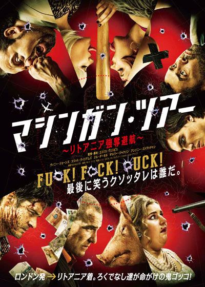 映画『マシンガン・ツアー　～リトアニア強奪避航～』の画像（2枚目）