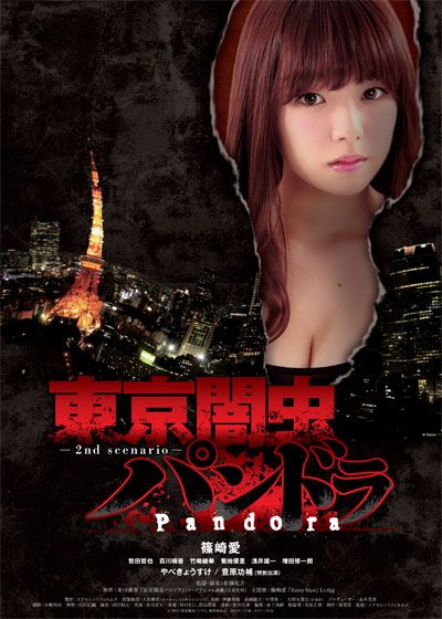 映画『東京闇虫パンドラ』の画像（2枚目）