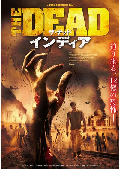 映画『ザ・デッド：インディア』の画像（2枚目）