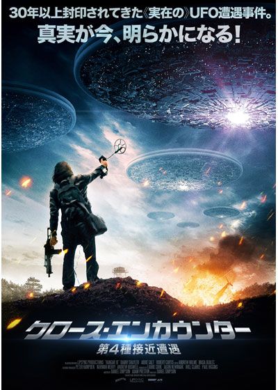 映画『クロース・エンカウンター　第4種接近遭遇』の画像（2枚目）