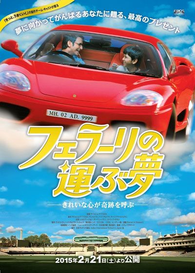 映画『フェラーリの運ぶ夢』の画像（2枚目）