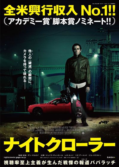 映画『ナイトクローラー』の画像（2枚目）