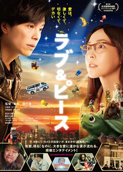 映画『ラブ＆ピース』の画像（2枚目）
