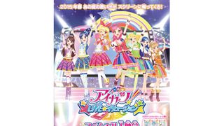 アイカツ！LIVE☆イリュージョン　スペシャル上映会