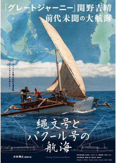 映画『縄文号とパクール号の航海』の画像（2枚目）
