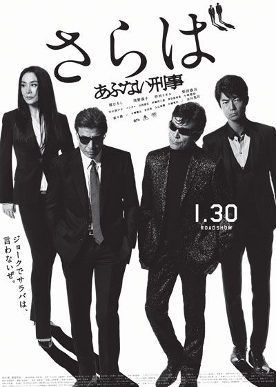 映画『さらば　あぶない刑事』の画像（2枚目）