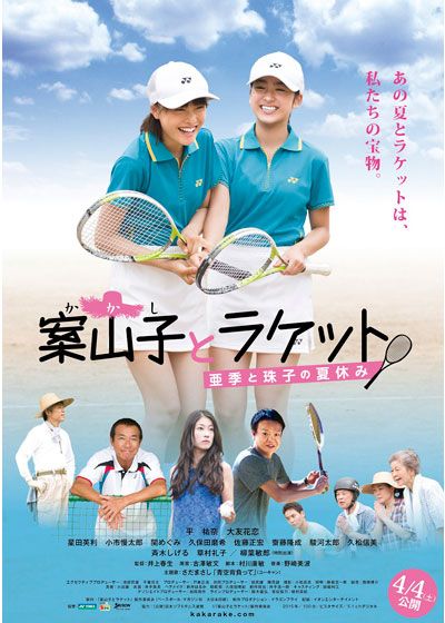 映画『案山子とラケット　～亜季と珠子の夏休み～』の画像（2枚目）
