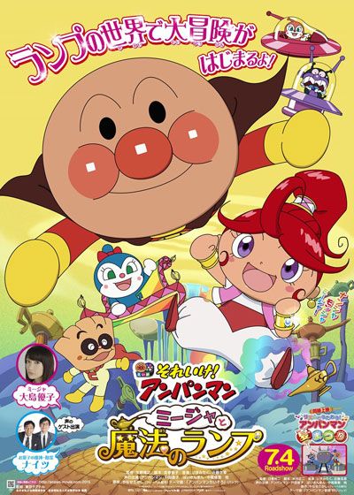 映画『それいけ！アンパンマン　ミージャと魔法のランプ』の画像（2枚目）