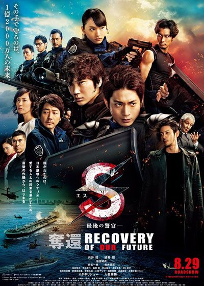S－最後の警官－奪還 RECOVERY OF OUR FUTURE