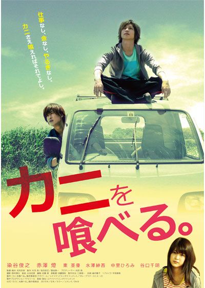 映画『カニを喰べる。』の画像（2枚目）