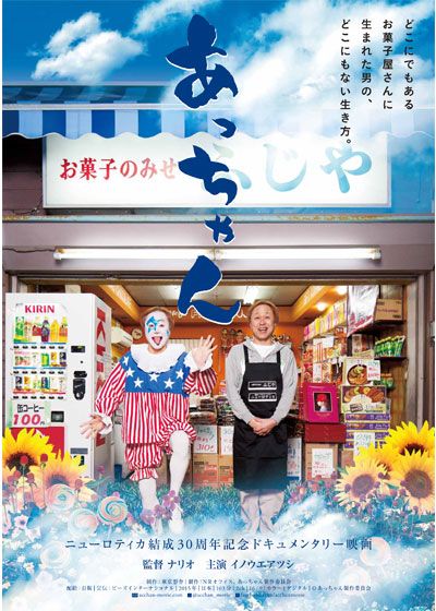 映画『あっちゃん』の画像（2枚目）