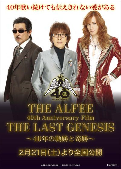 映画『THE ALFEE 40th Anniversary Film THE LAST GENESIS ～40年の軌跡と奇跡～』の画像（2枚目）
