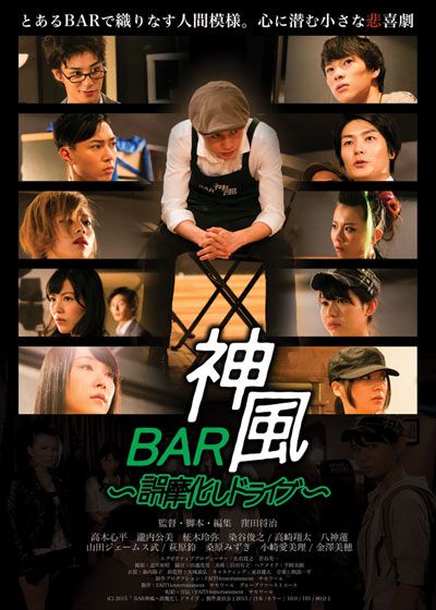 映画『BAR神風～誤魔化しドライブ』の画像（2枚目）