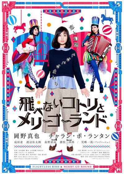 映画『飛べないコトリとメリーゴーランド』の画像（2枚目）