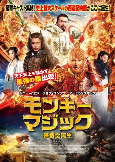 映画『モンキー・マジック　孫悟空誕生』の画像（2枚目）
