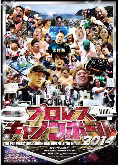 映画『劇場版プロレスキャノンボール2014』の画像（2枚目）
