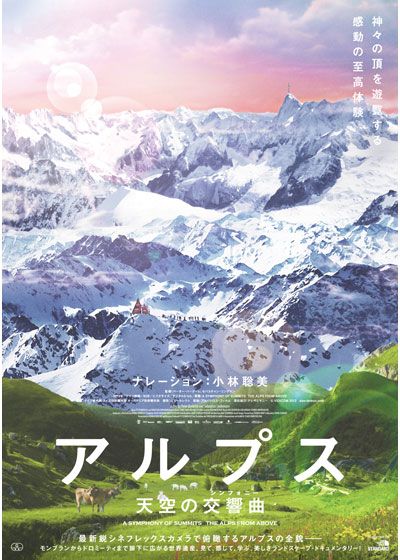 映画『アルプス　天空の交響曲（シンフォニー）』の画像（2枚目）