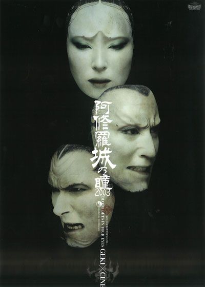 映画『ゲキ×シネ「阿修羅城の瞳2003」』の画像（2枚目）