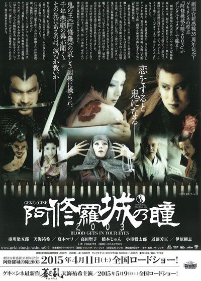 映画『ゲキ×シネ「阿修羅城の瞳2003」』の画像（3枚目）