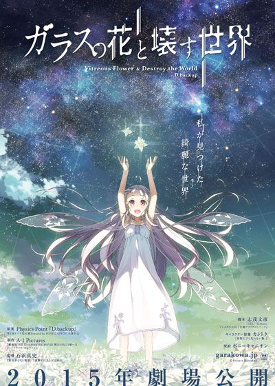 映画『ガラスの花と壊す世界』の画像（2枚目）