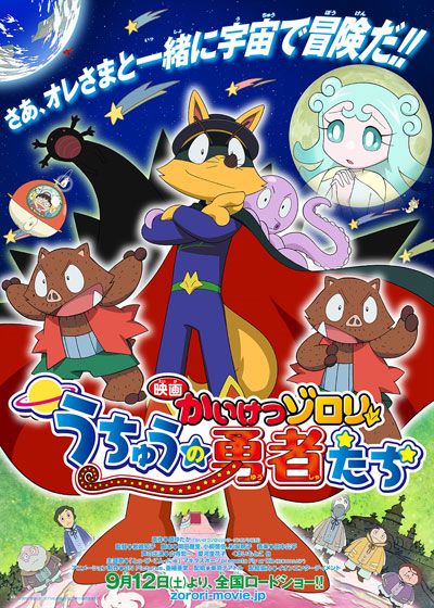 映画『映画かいけつゾロリ　うちゅうの勇者たち』の画像（2枚目）